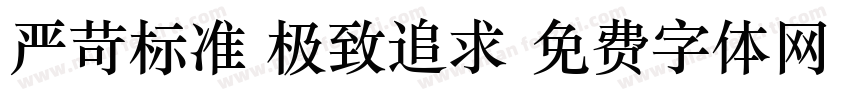 严苛标准 极致追求字体转换